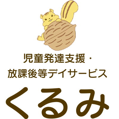 沼津市でパート、正社員で働ける福祉業の求人をお探しなら「児童発達支援・放課後等デイサービス　くるみ」がおすすめです。